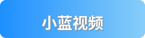 小蓝视频Logo